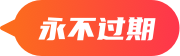 永不過期