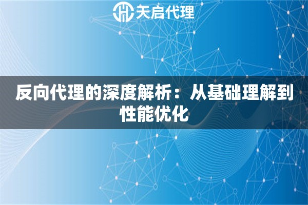 反向代理的深度解析：從基礎理解到性能優化