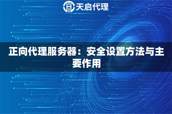 正向代理服務器：安全設置方法與主要作用