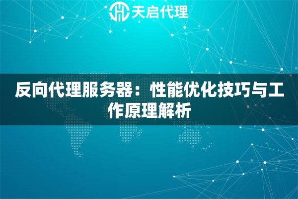 反向代理服務器：性能優化技巧與工作原理解析