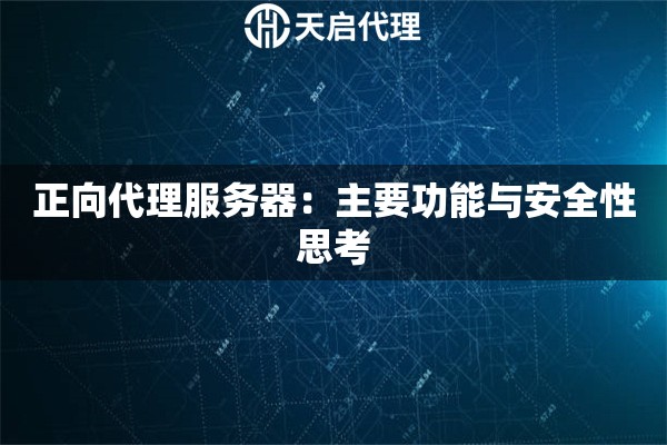 正向代理服務器：主要功能與安全性思考