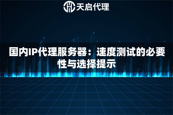 國內IP代理服務器：速度測試的必要性與選擇提示