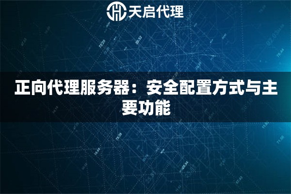 正向代理服務器：安全配置方式與主要功能