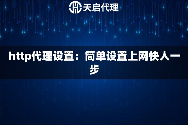 http代理設(shè)置：簡單設(shè)置上網(wǎng)快人一步