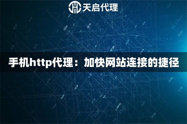 手機(jī)http代理：加快網(wǎng)站連接的捷徑