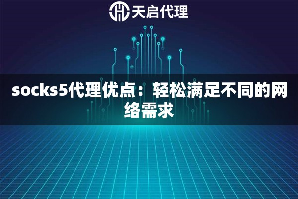 socks5代理優點：輕松滿足不同的網絡需求