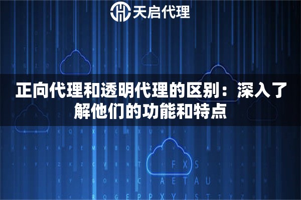 正向代理和透明代理的區別：深入了解他們的功能和特點