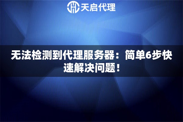 無法檢測到代理服務器：簡單6步快速解決問題！