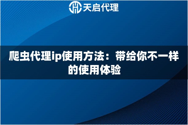 爬蟲(chóng)代理ip使用方法：帶給你不一樣的使用體驗(yàn)