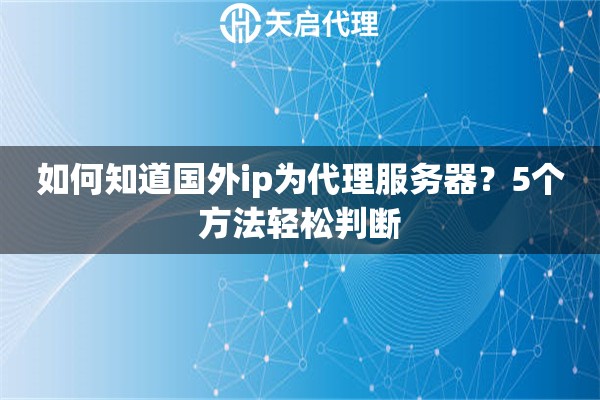 如何知道國外ip為代理服務器？5個方法輕松判斷