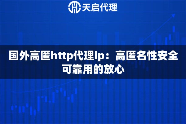 國外高匿http代理ip：高匿名性安全可靠用的放心