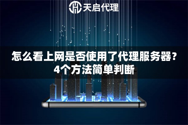 怎么看上網是否使用了代理服務器？4個方法簡單判斷