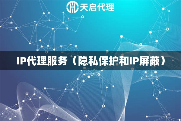 IP代理服務（隱私保護和IP屏蔽）