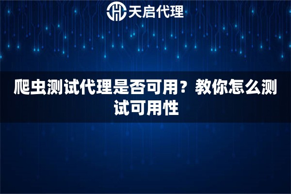 爬蟲(chóng)測(cè)試代理是否可用？教你怎么測(cè)試可用性