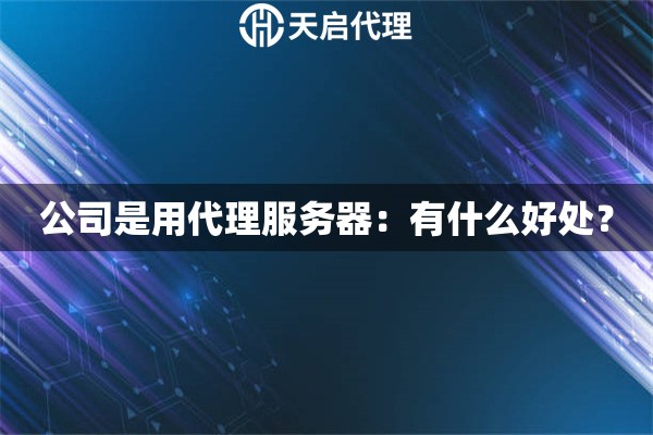 公司是用代理服務器：有什么好處？