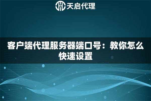 客戶端代理服務器端口號：教你怎么快速設置