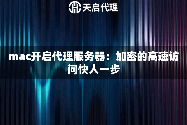 mac開啟代理服務器：加密的高速訪問快人一步