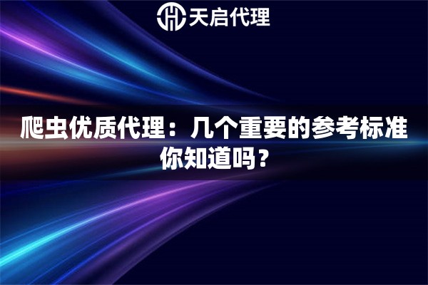 爬蟲(chóng)優(yōu)質(zhì)代理：幾個(gè)重要的參考標(biāo)準(zhǔn)你知道嗎？