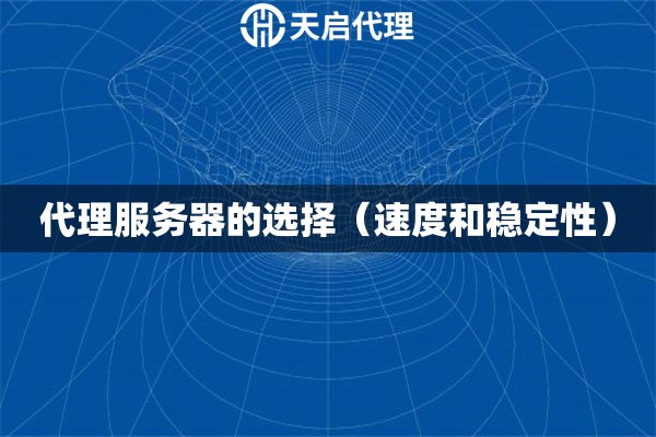代理服務器的選擇（速度和穩定性）