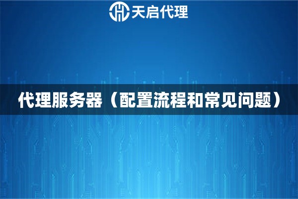 代理服務器（配置流程和常見問題）
