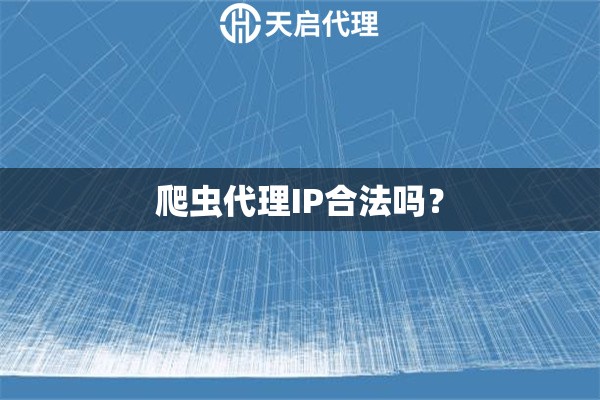 爬蟲代理IP合法嗎？