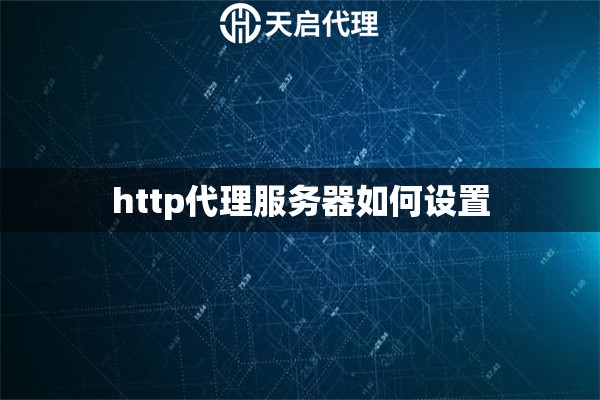 http代理服務器如何設置