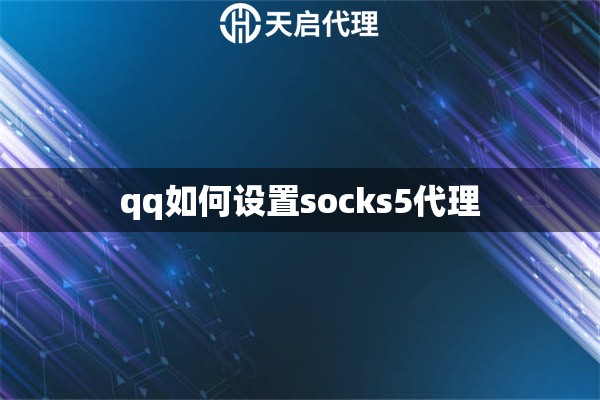 qq如何設(shè)置socks5代理