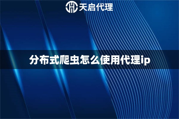 分布式爬蟲怎么使用代理ip