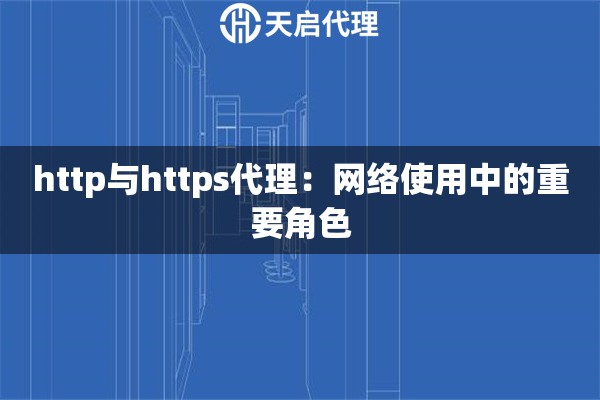 http與https代理：網絡使用中的重要角色