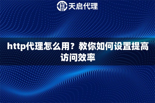 http代理怎么用？教你如何設(shè)置提高訪問效率