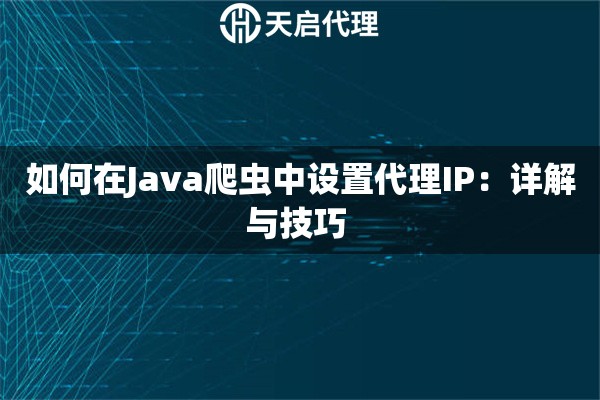 如何在Java爬蟲(chóng)中設(shè)置代理IP：詳解與技巧 