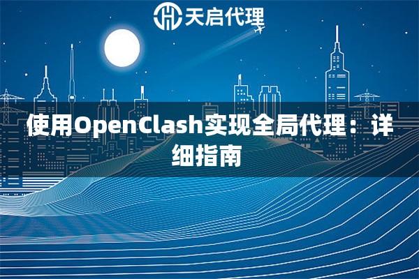使用OpenClash實現全局代理：詳細指南 