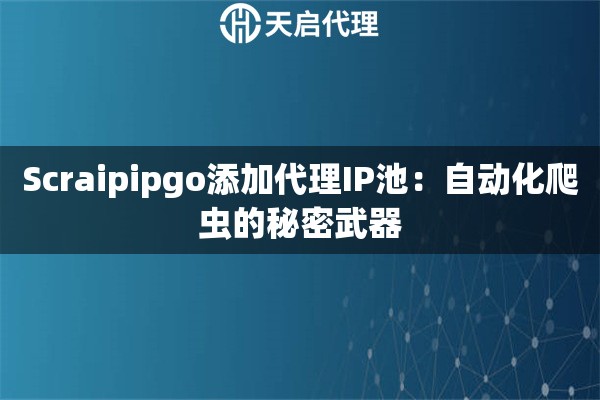 Scraipipgo添加代理IP池：自動(dòng)化爬蟲(chóng)的秘密武器