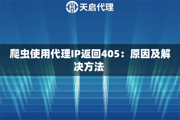 爬蟲(chóng)使用代理IP返回405：原因及解決方法 