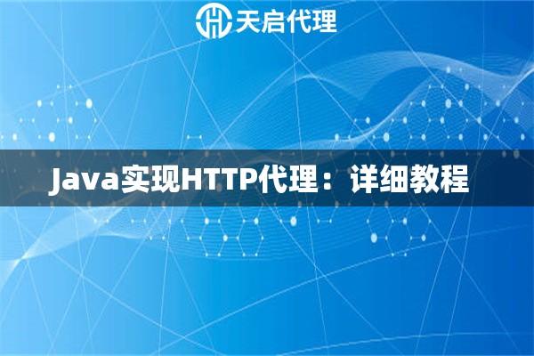 Java實現HTTP代理：詳細教程 