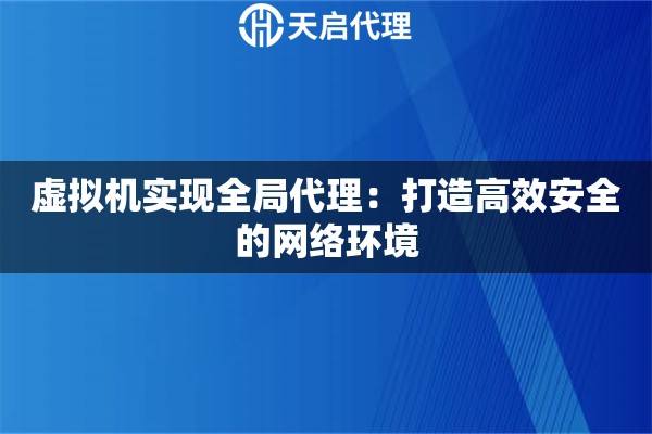 虛擬機實現全局代理：打造高效安全的網絡環境