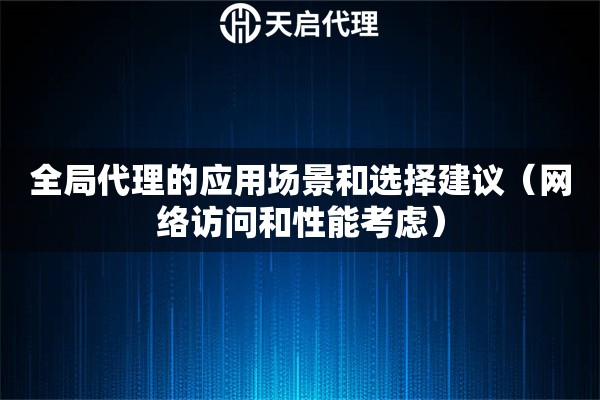 全局代理的應(yīng)用場景和選擇建議（網(wǎng)絡(luò)訪問和性能考慮）