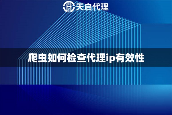爬蟲(chóng)如何檢查代理ip有效性