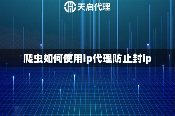 爬蟲(chóng)如何使用ip代理防止封ip