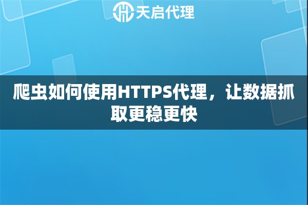 爬蟲如何使用HTTPS代理，讓數據抓取更穩更快