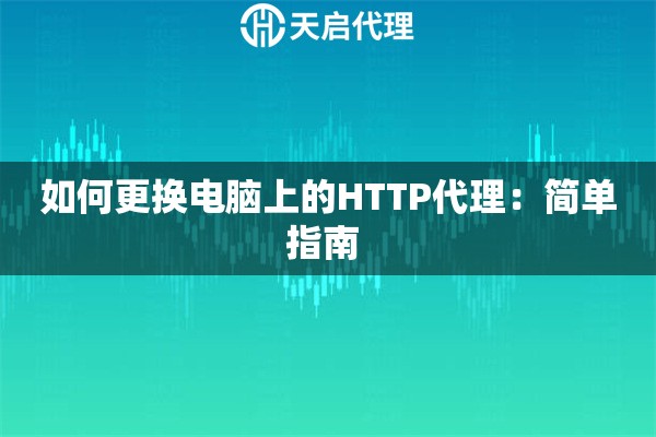 如何更換電腦上的HTTP代理：簡單指南 