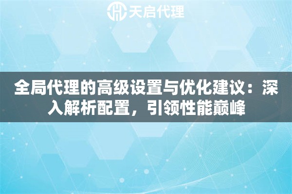 全局代理的高級設置與優化建議：深入解析配置，引領性能巔峰