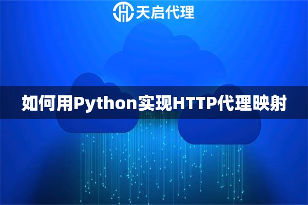如何用Python實現HTTP代理映射