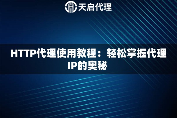HTTP代理使用教程：輕松掌握代理IP的奧秘 