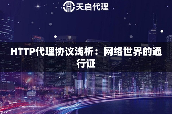 HTTP代理協議淺析：網絡世界的通行證