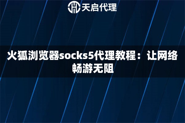 火狐瀏覽器socks5代理教程：讓網絡暢游無阻