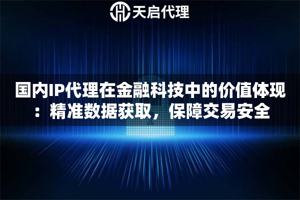 國內IP代理在金融科技中的價值體現：精準數據獲取，保障交易安全