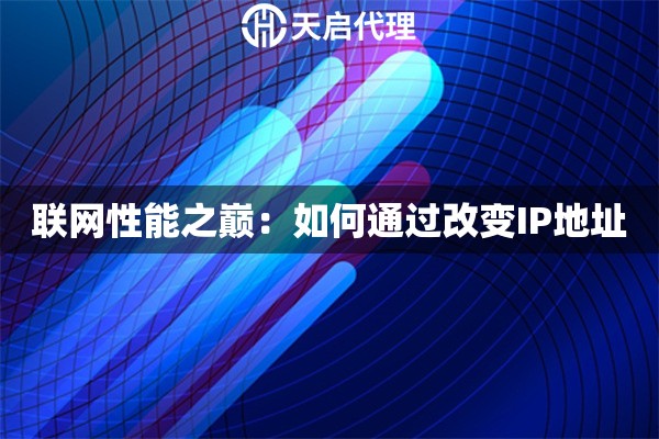聯(lián)網(wǎng)性能之巔：如何通過改變IP地址