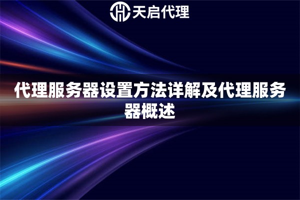 代理服務器設置方法詳解及代理服務器概述