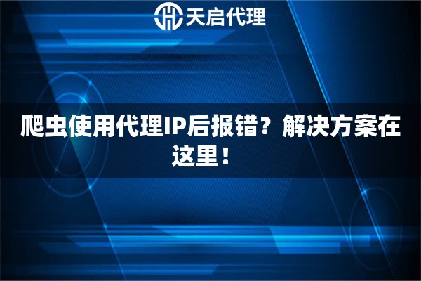 爬蟲使用代理IP后報錯？解決方案在這里！ 